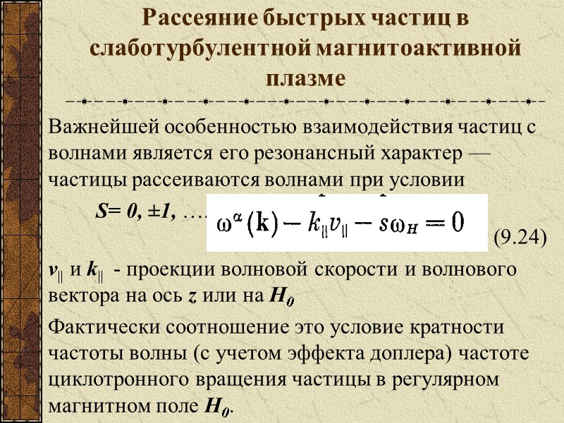 Рассеяние быстрых частиц в слаботурбулентной магнитоактивной плазме Важнейшей особенностью взаимодействия частиц с волнами является